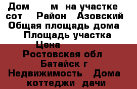 Дом 38.3 м² на участке 3 сот. › Район ­ Азовский › Общая площадь дома ­ 38 › Площадь участка ­ 290 › Цена ­ 2 600 000 - Ростовская обл., Батайск г. Недвижимость » Дома, коттеджи, дачи продажа   
